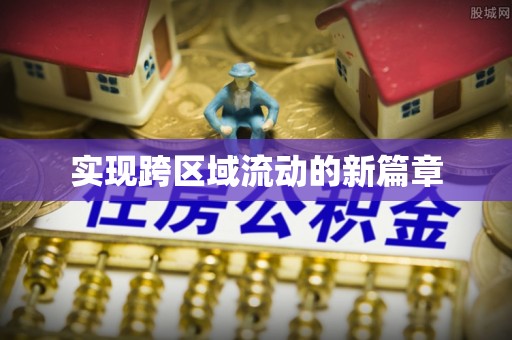 同德实现跨区域流动的新篇章