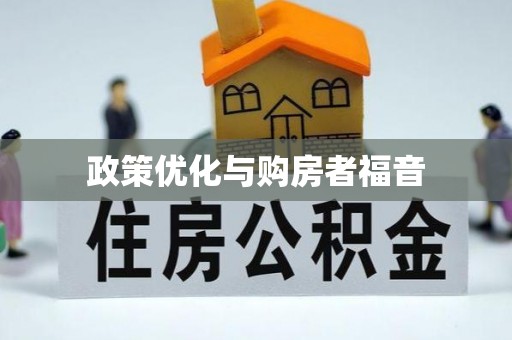 同德政策优化与购房者福音