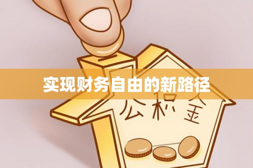 同德实现财务自由的新路径