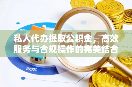 同德私人代办提取公积金，高效服务与合规操作的完美结合