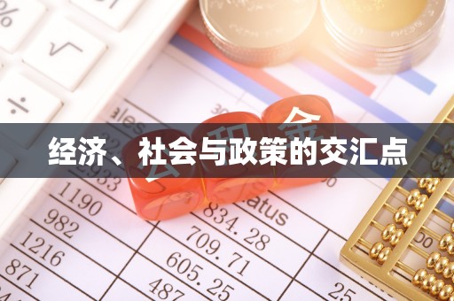 同德经济、社会与政策的交汇点