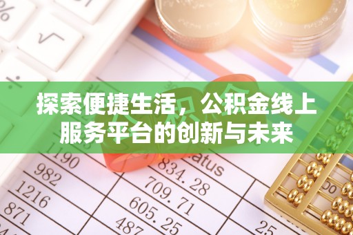 同德探索便捷生活，公积金线上服务平台的创新与未来