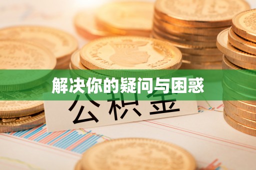 同德解决你的疑问与困惑