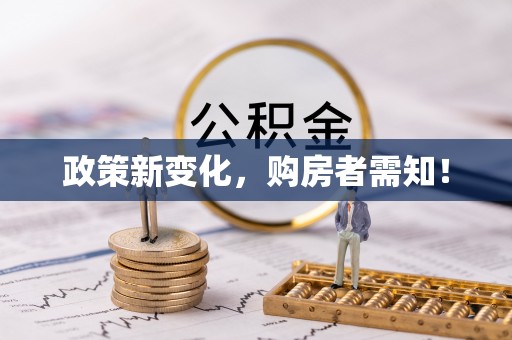 同德政策新变化，购房者需知！