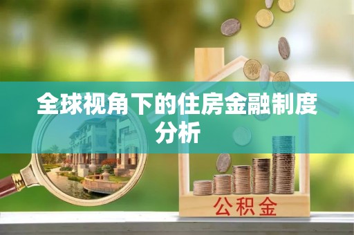 同德全球视角下的住房金融制度分析