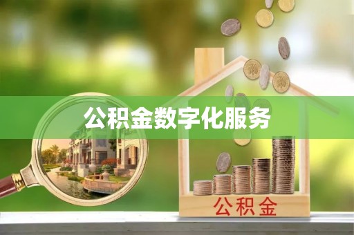 同德公积金数字化服务