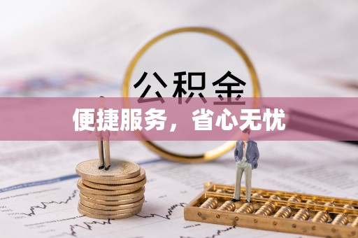 同德便捷服务，省心无忧