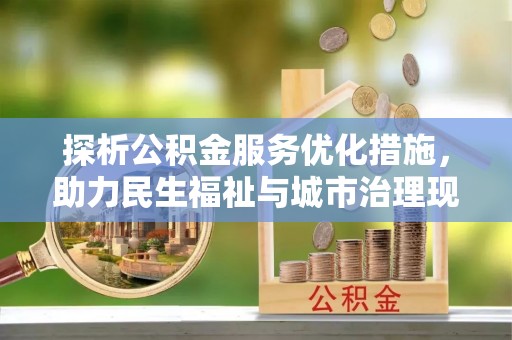 同德探析公积金服务优化措施，助力民生福祉与城市治理现代化