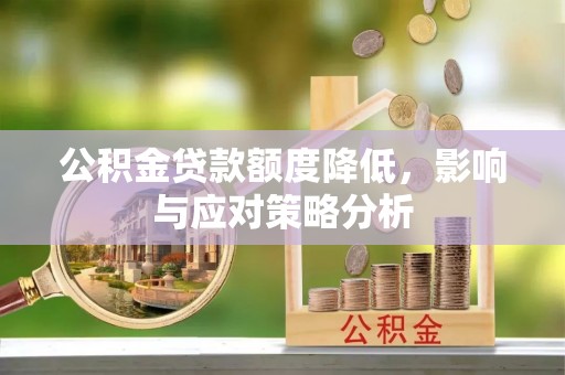 同德公积金贷款额度降低，影响与应对策略分析