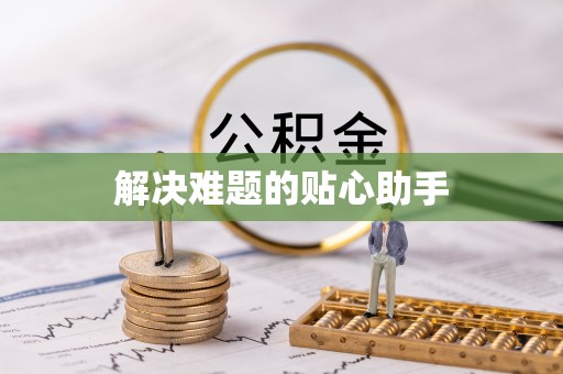 同德解决难题的贴心助手