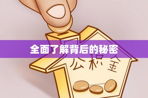同德全面了解背后的秘密