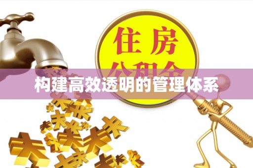 同德构建高效透明的管理体系