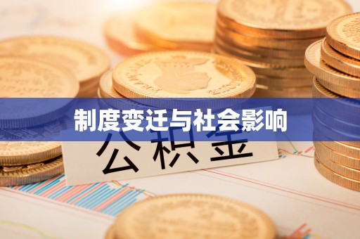 同德制度变迁与社会影响