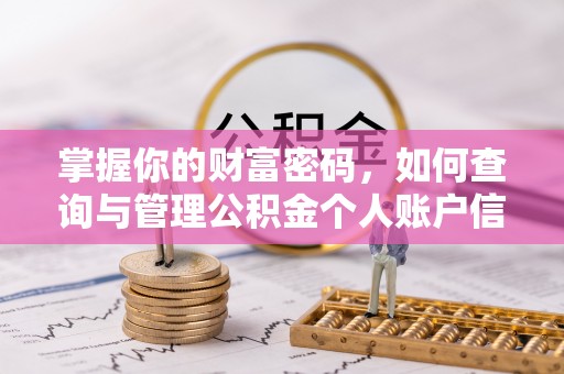 同德掌握你的财富密码，如何查询与管理公积金个人账户信息