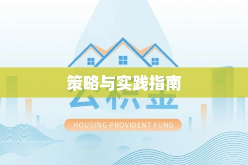 同德策略与实践指南