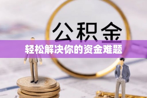 同德轻松解决你的资金难题