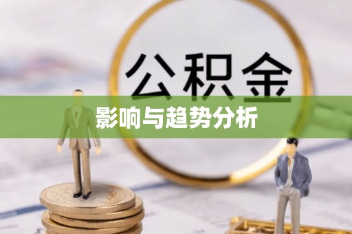 同德影响与趋势分析