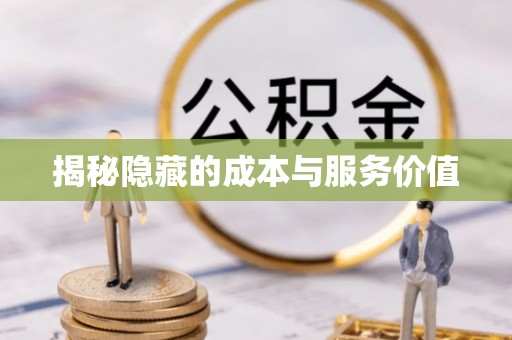 同德揭秘隐藏的成本与服务价值