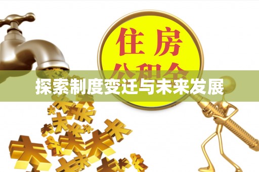 同德探索制度变迁与未来发展