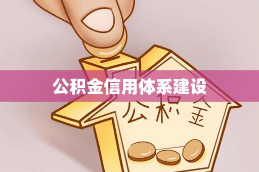 同德公积金信用体系建设