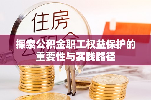 同德探索公积金职工权益保护的重要性与实践路径