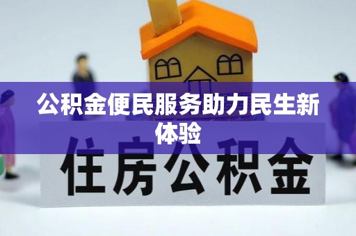 同德公积金便民服务助力民生新体验