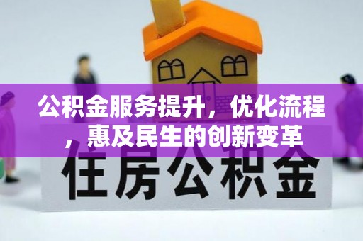 同德公积金服务提升，优化流程，惠及民生的创新变革