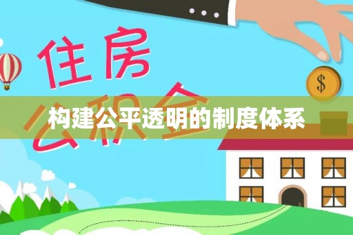 同德构建公平透明的制度体系