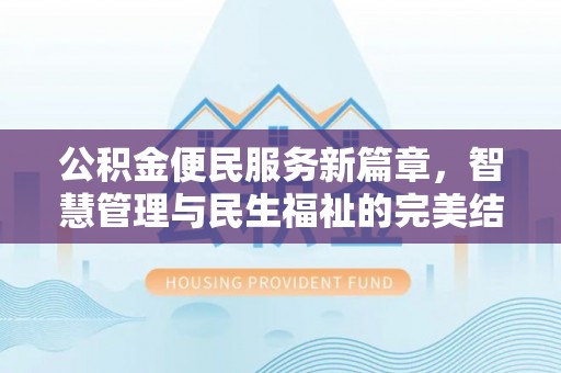 同德公积金便民服务新篇章，智慧管理与民生福祉的完美结合