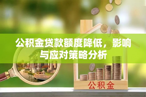 同德公积金贷款额度降低，影响与应对策略分析