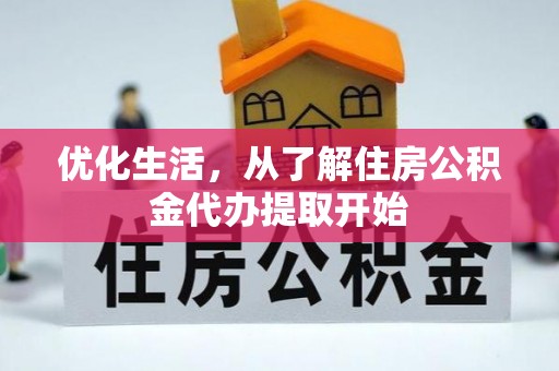 同德优化生活，从了解住房公积金代办提取开始