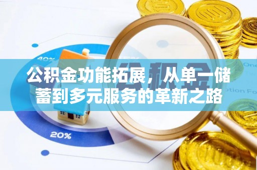 同德公积金功能拓展，从单一储蓄到多元服务的革新之路