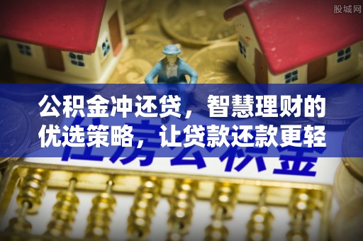 同德公积金冲还贷，智慧理财的优选策略，让贷款还款更轻松