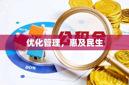 同德优化管理，惠及民生