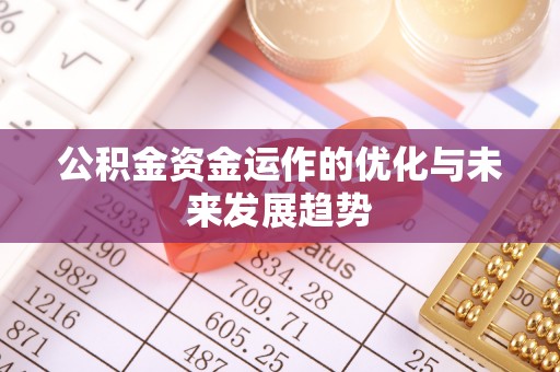 同德公积金资金运作的优化与未来发展趋势