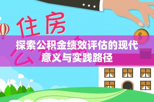 同德探索公积金绩效评估的现代意义与实践路径