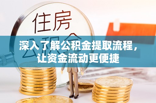同德深入了解公积金提取流程，让资金流动更便捷