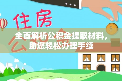 同德全面解析公积金提取材料，助您轻松办理手续