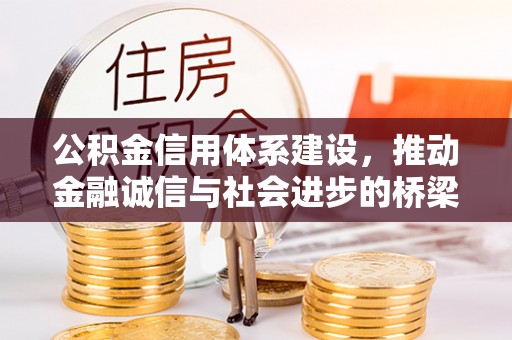 同德公积金信用体系建设，推动金融诚信与社会进步的桥梁