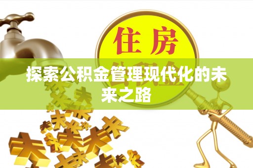 同德探索公积金管理现代化的未来之路