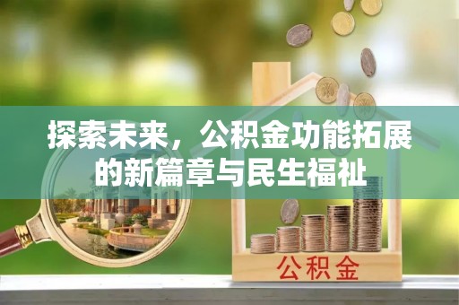 同德探索未来，公积金功能拓展的新篇章与民生福祉
