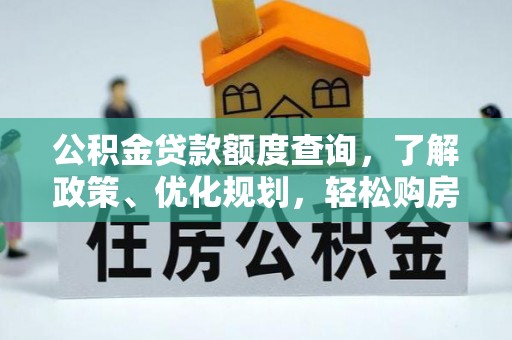 同德公积金贷款额度查询，了解政策、优化规划，轻松购房不是梦