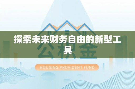 同德探索未来财务自由的新型工具