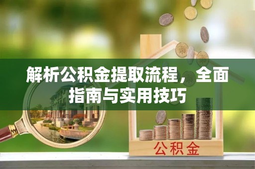同德解析公积金提取流程，全面指南与实用技巧