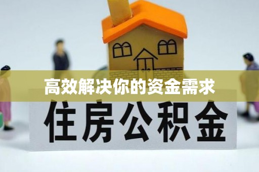 同德高效解决你的资金需求