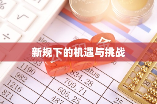 同德新规下的机遇与挑战