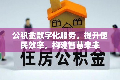 同德公积金数字化服务，提升便民效率，构建智慧未来