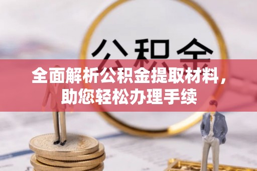 同德全面解析公积金提取材料，助您轻松办理手续