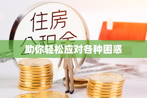 同德助你轻松应对各种困惑