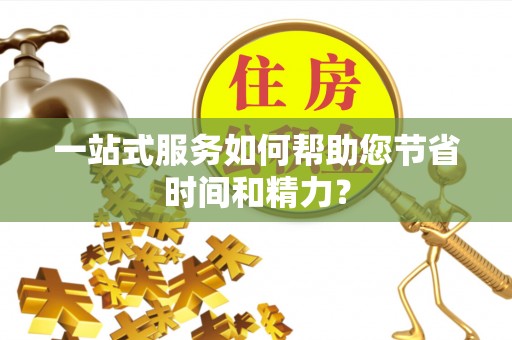同德一站式服务如何帮助您节省时间和精力？